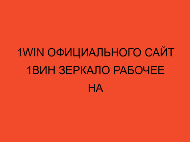 1win официального Сайт 1вин Зеркало Рабочее На следующий Вход В Бк"