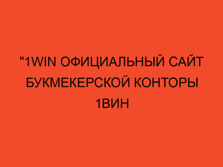 "1win Официальный Сайт Букмекерской Конторы 1вин