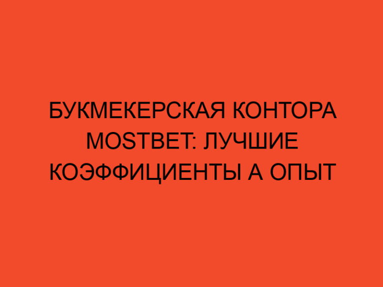 Букмекерская Контора Mostbet: Лучшие Коэффициенты а Опыт Ставок же Реальном Времени Онлайн