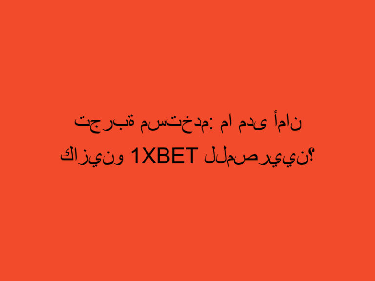 تجربة مستخدم: ما مدى أمان كازينو 1xbet للمصريين؟ 15 تجربة مستخدم: ما مدى أمان كازينو 1xbet للمصريين؟
