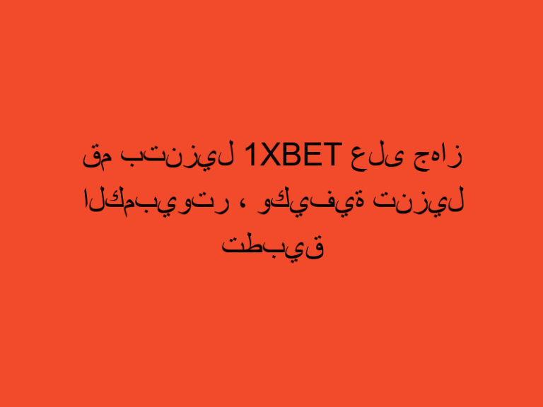 قم بتنزيل 1xbet على جهاز الكمبيوتر ، وكيفية تنزيل تطبيق سطح المكتب على جهاز الكمبيوتر