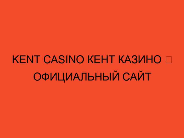 Kent Casino Кент Казино ️ Официальный Сайт 4 Kent Casino Кент Казино ️ Официальный Сайт
