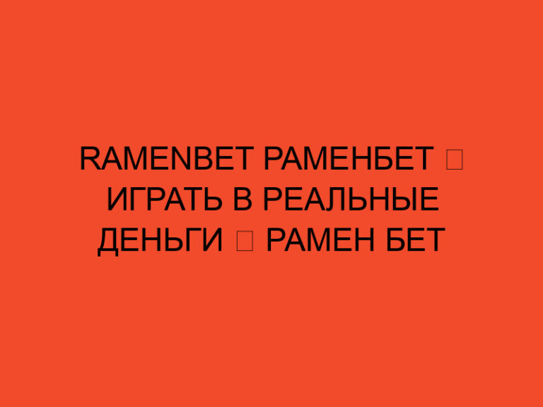 Ramenbet Раменбет ️ Играть в Реальные Деньги ️ Рамен Бет актуальным Зеркало